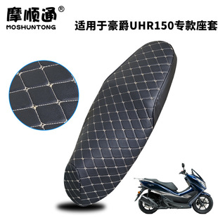 摩顺通摩托车防晒保暖坐垫套适用于豪爵UHR150摩托车座垫套防晒罩
