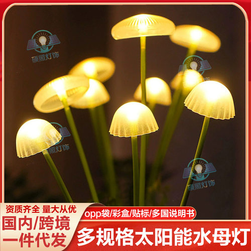 跨境太阳能水母灯蘑菇蝴蝶彼岸花