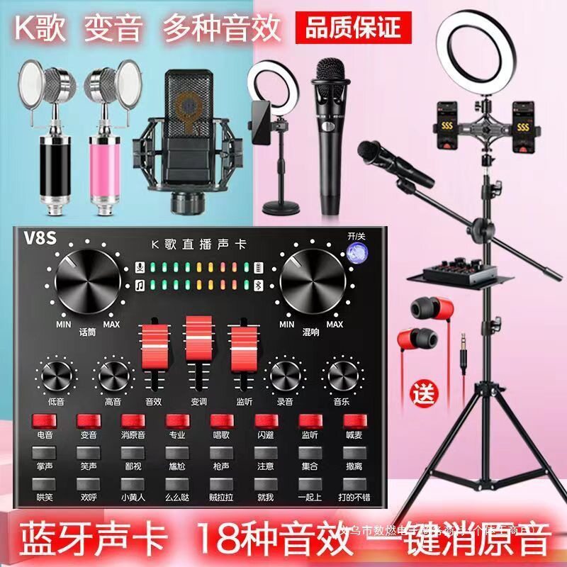 V8S手机直播蓝牙外置声卡网红设备电容麦克风唱歌喊麦神套装