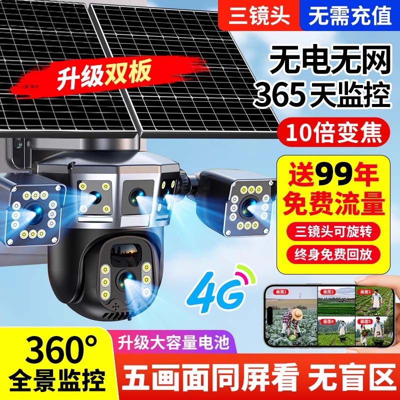 太阳能监控器无电无网户外360度夜视手机远程室外摄影头智能防盗