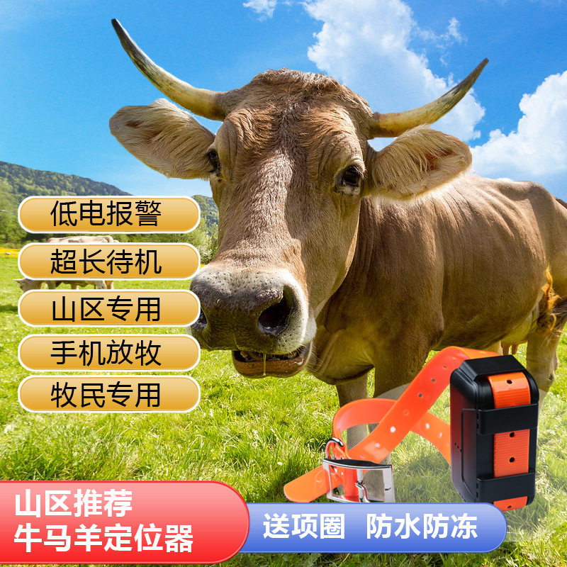 索工牛羊定位器宠物定位器GPS追踪器防水牛羊电子定位跟踪器