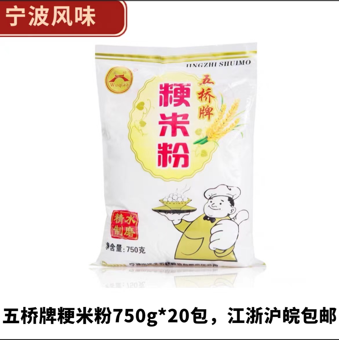 宁波五桥牌粳米粉大米粉灰汁团粉750g*20包商用家用