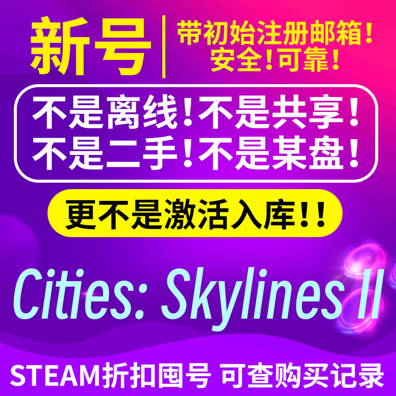 steam 城市天际线2 Cities:Skylines II 建造沙盒 全新白号带初邮使用感如何?
