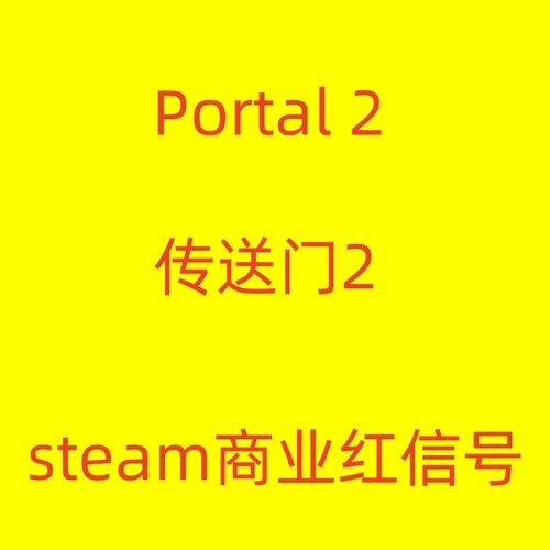 Steam正版游戏Portal2