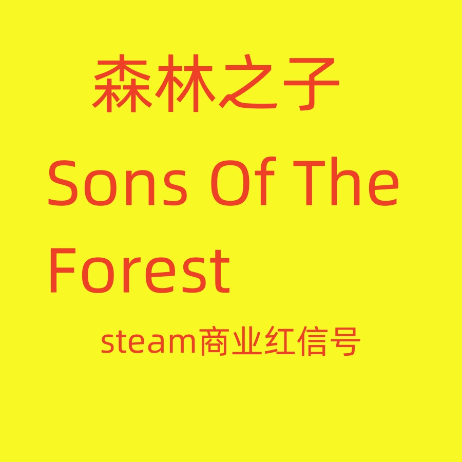 森林之子SonsOfTheForest