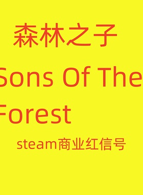 PC正版steam游戏 森林之子 Sons Of The Forest 新号