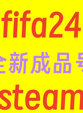 Steam正版 EA SPORTS FC 24 PC中文体育游戏 FIFA24 全新成品号