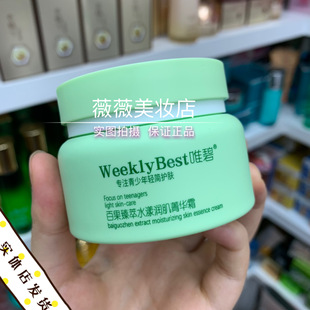 青少年百果臻萃水漾润肌菁华霜50g清爽锁水保湿 补水13-25岁 唯碧