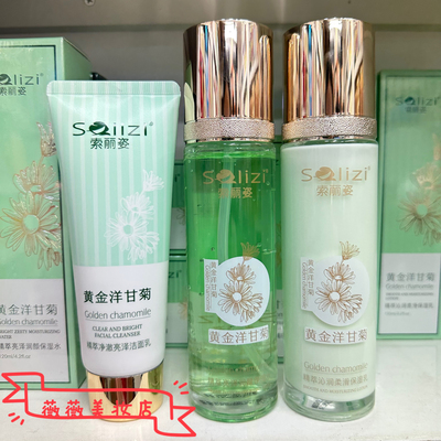 黄金洋甘菊3件套 精萃沁润柔滑保湿滋润补水细腻透亮水乳霜索丽姿