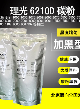 理光6210D碳粉1350 1107  1357 7001 9001 9000 1100图文文印墨粉