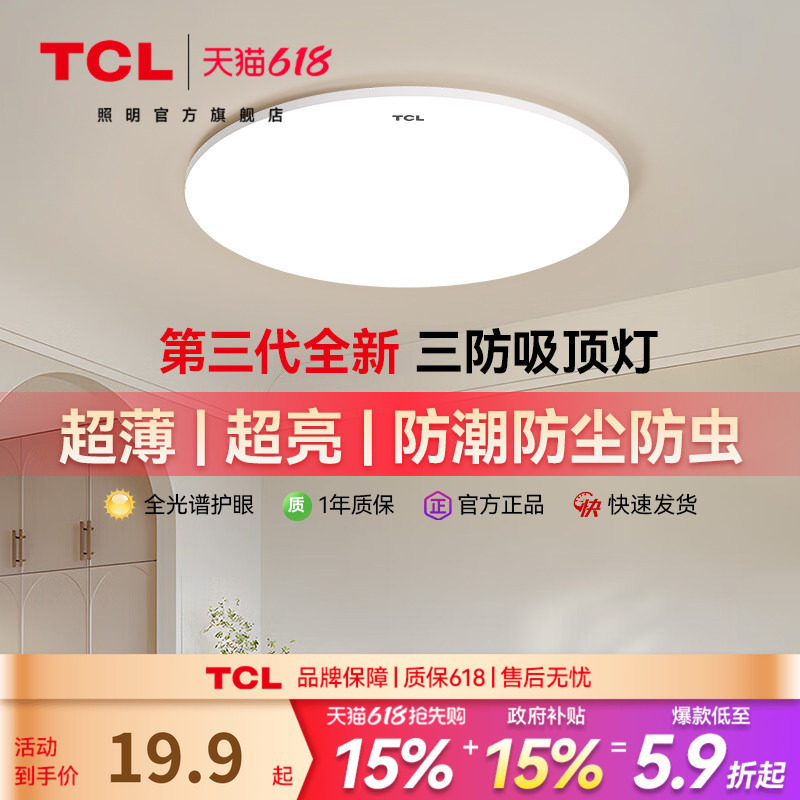 TCL吸顶灯卧室灯超薄LED现代简约阳台走廊过道书房灯中山灯具正品