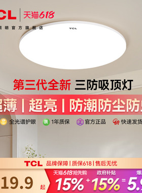 TCL吸顶灯卧室灯超薄LED现代简约阳台走廊过道书房灯中山灯具正品