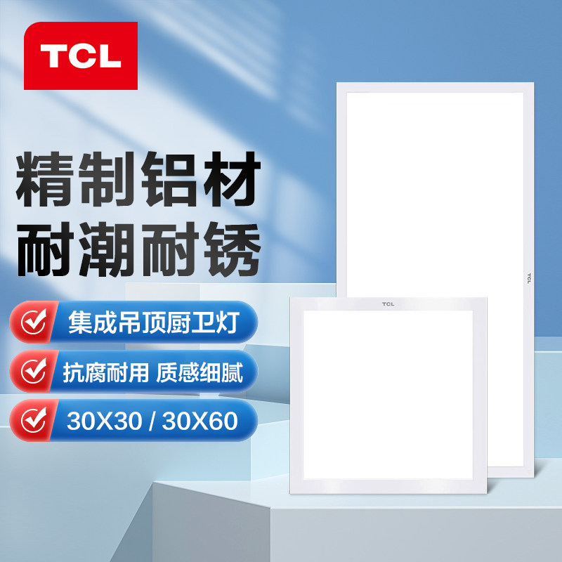 TCL30x60集成吊顶灯嵌入式厨房平板灯 led铝扣板卫生间面板厨卫灯属于什么档次？
