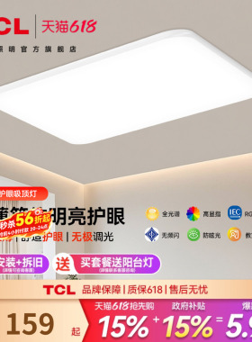 TCL客厅吸顶灯2026新款超薄护眼led灯芯卧室灯中山灯具全屋套餐