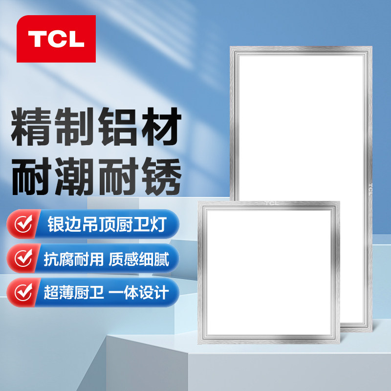 TCL300x300厨卫灯300x600集成吊顶led面板灯厨房平板灯卫生间灯具怎么样,好用不?