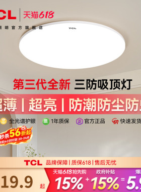 TCL吸顶灯卧室灯超薄LED现代简约阳台走廊过道书房灯中山灯具正品