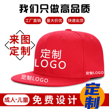 平檐帽定制LOGO刺绣定做品牌平沿帽印字DIY工作帽嘻哈帽广告帽子
