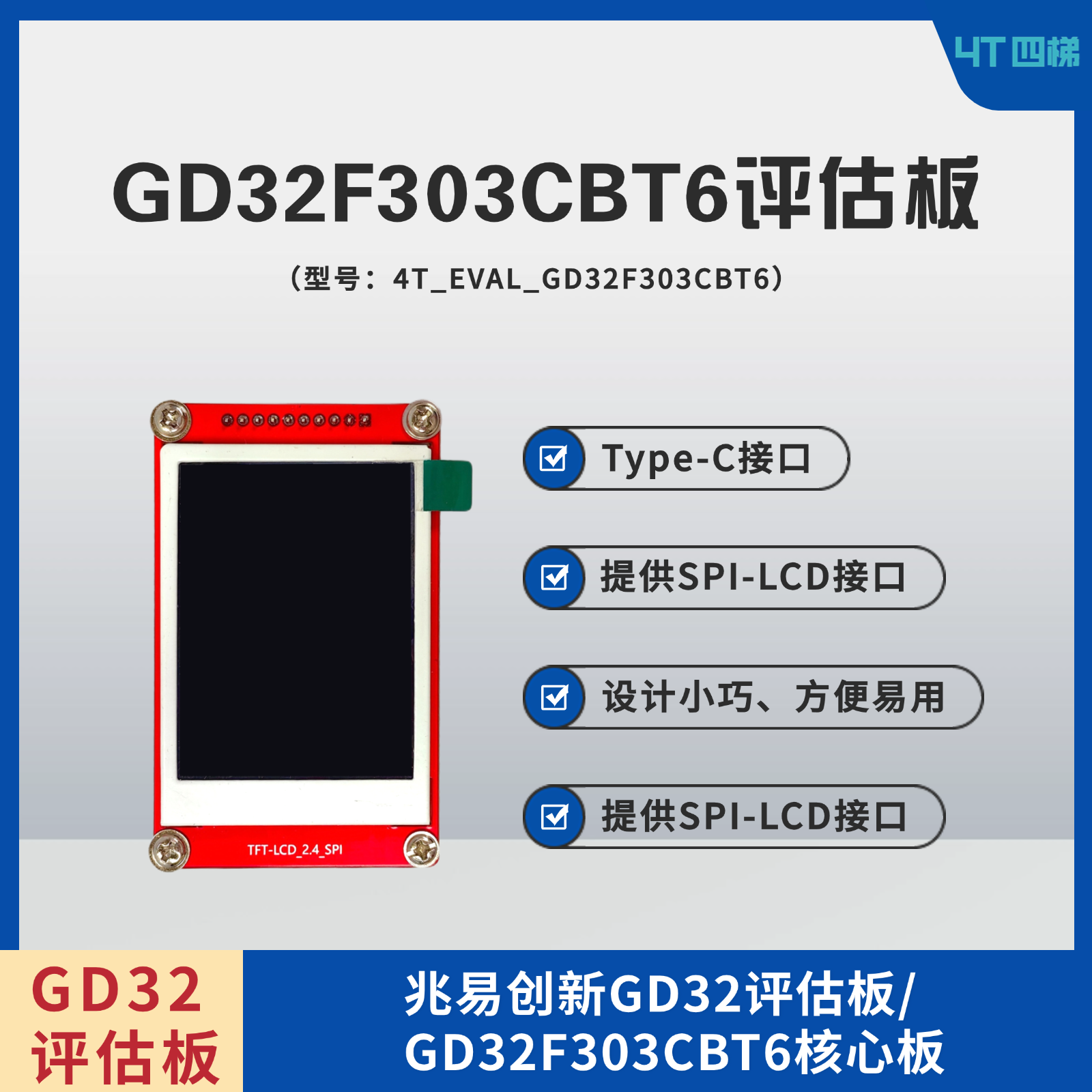 4T四梯GD32评估板GD32F303核心板