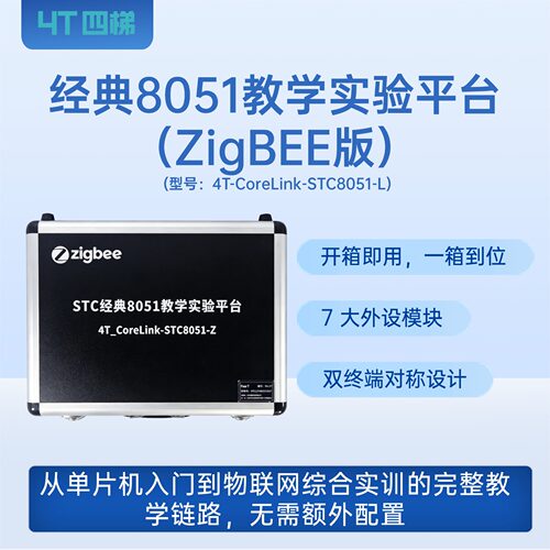 经典8051教学实验箱（ZigBEE版）