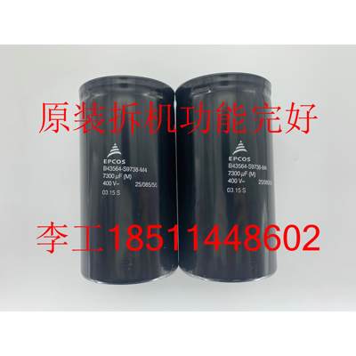 B43564-S9738-M4原装拆机G120L变频器滤波电解电容7300uF 400V