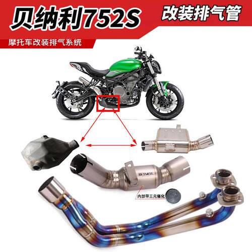 适用于752S排气管改装贝纳利752S原厂外观阀门中段前段双尾排排气