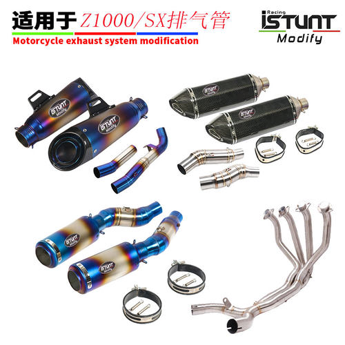 适用摩托车Z1000中前段尾段改装