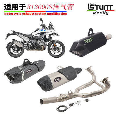 适用于水鸟R1300GS排气管改装