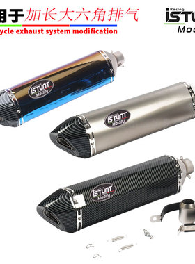 摩托车跑车ZX14Rgxs1300赛艇400TMAX530改装加长六角尾段排气管