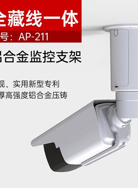 铝合金AP211收纳藏线万向海康监控摄像头枪机支架室内壁装吊装