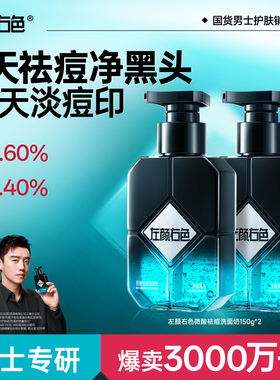 郑恺代言左颜右色男士控油祛痘洗面奶微酸氨基酸洁面乳净黑头专用