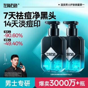 郑恺代言左颜右色男士 控油祛痘洗面奶微酸氨基酸洁面乳净黑头专用