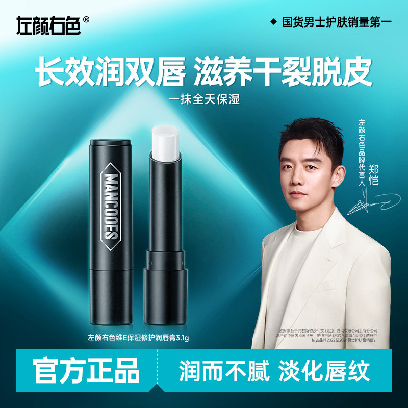 左颜右色男士润唇膏保湿舒润补水防干裂秋冬滋润护唇口油男生专用,美容护肤/美体/精油,男士润唇膏,淘宝优惠券,粉丝福利购,淘宝优惠卷