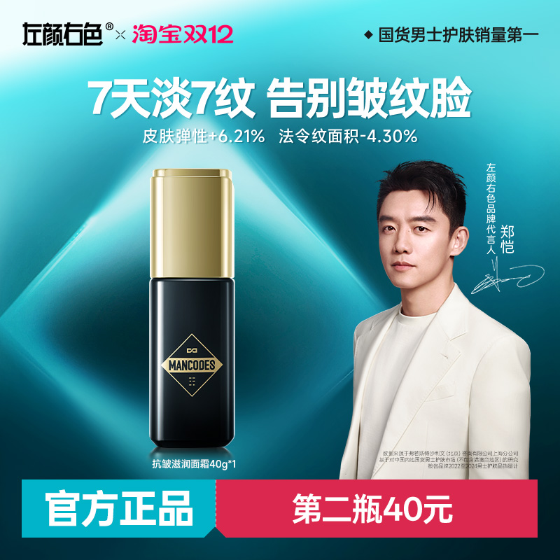 左颜右色男士抗皱紧致面霜