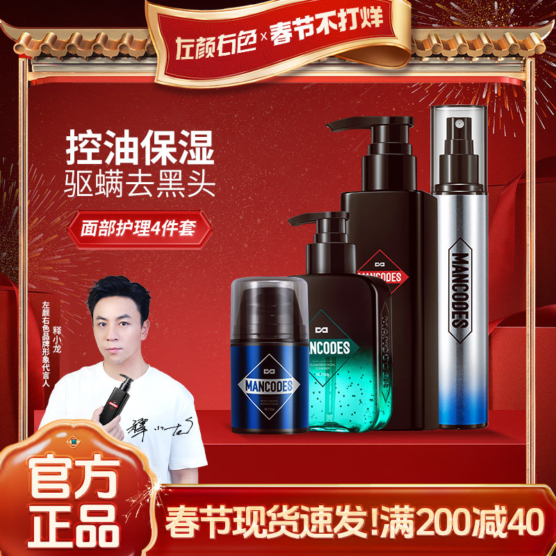 左颜右色男士水乳套装洗面奶面霜脸部控油祛痘驱螨护肤品三件套