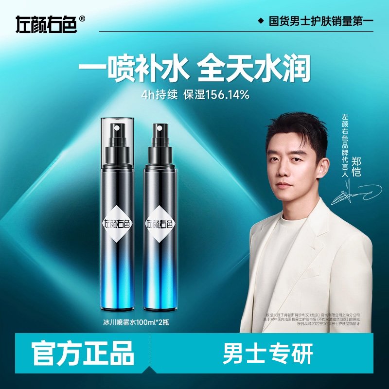 100ml左颜右色控油补水保湿喷雾