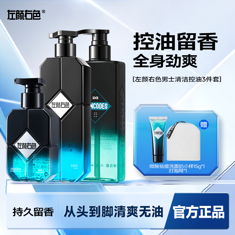 左颜右色控油三件套去屑洗发水