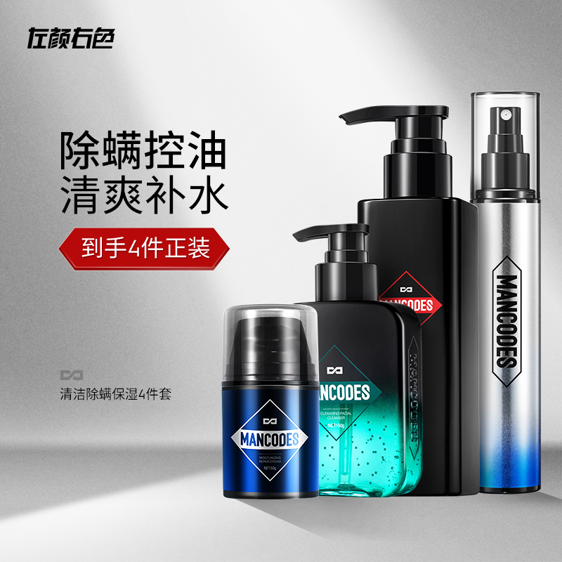 左颜右色男士洗面奶水乳套装控油护肤品祛痘清爽补水保湿专用洁面