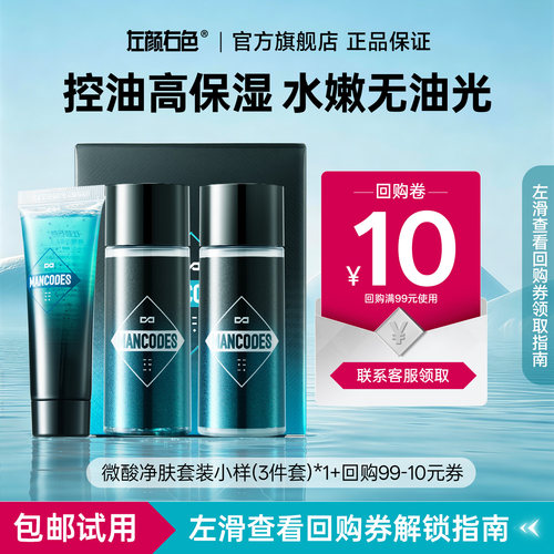 【顺手买】左颜右色控油祛痘洗面奶补水保湿水乳护肤品套装*3件套