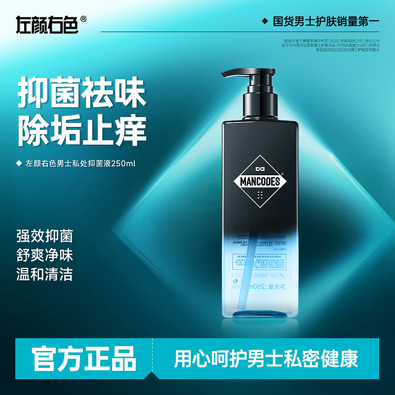 左颜右色男士私处护理液