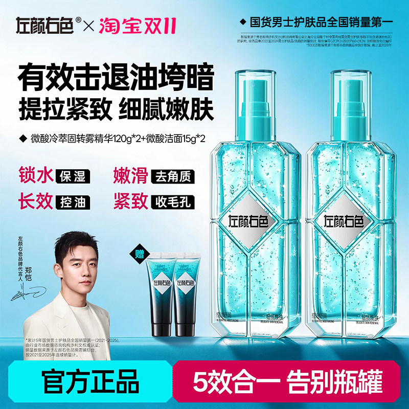 左颜右色男士多效精华喷雾