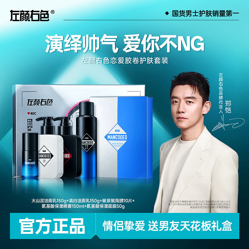 左颜右色恋爱胶卷男士护肤品套装去黑头控油保湿洗面奶水乳礼盒