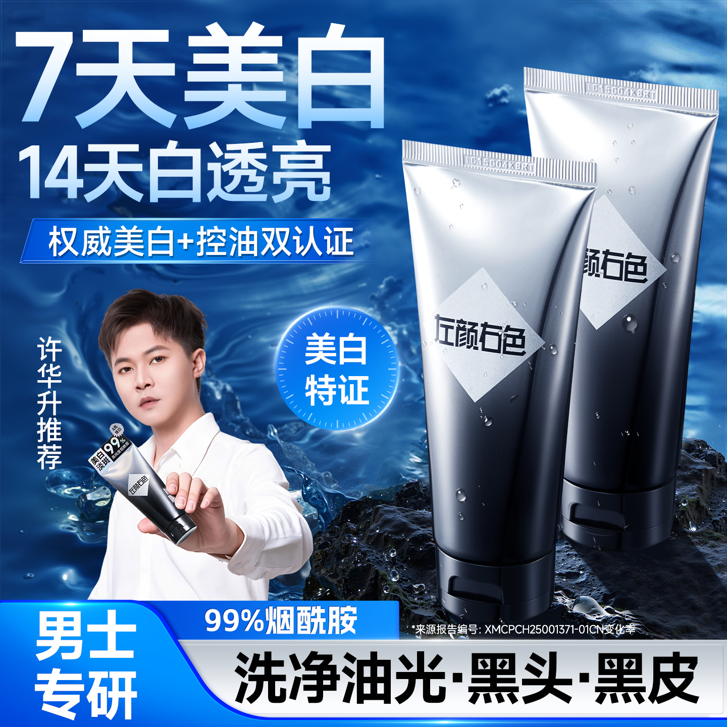 许华升同款左颜右色美白洗面奶男士专用控油祛斑痘印氨基酸洁面乳