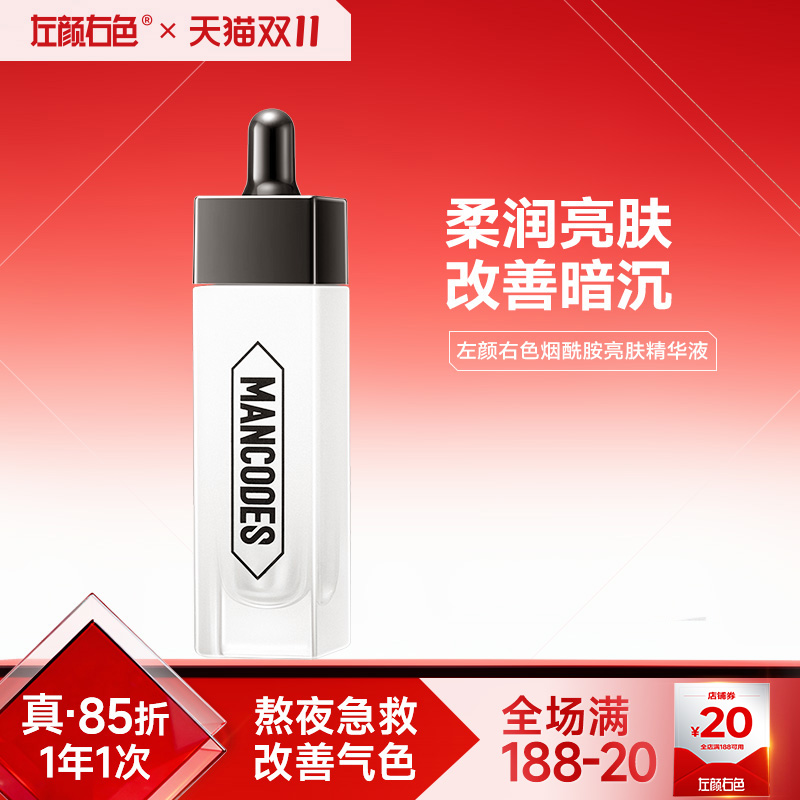 左颜右色男士烟酰胺亮肤精华液面部去黑色素净痘抗痘补水保湿 左颜右色男士烟酰胺亮肤精华液面部去黑色素净痘抗痘补水保湿