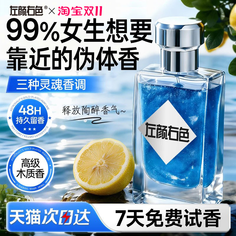 左颜右色男士香水鎏金持久淡香48小时留香蔚蓝清新正品官方旗舰店