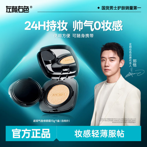 左颜右色持久不脱妆提亮控油气垫