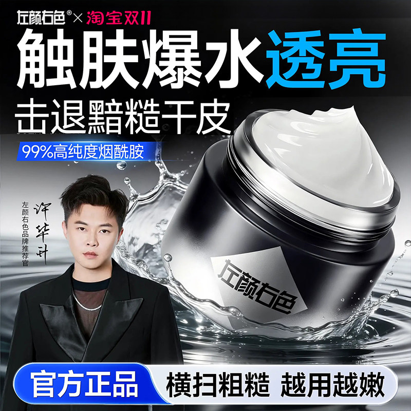 【新品100g大容量】左颜右色烟酰胺面霜男士保湿滋润补水提亮肤色