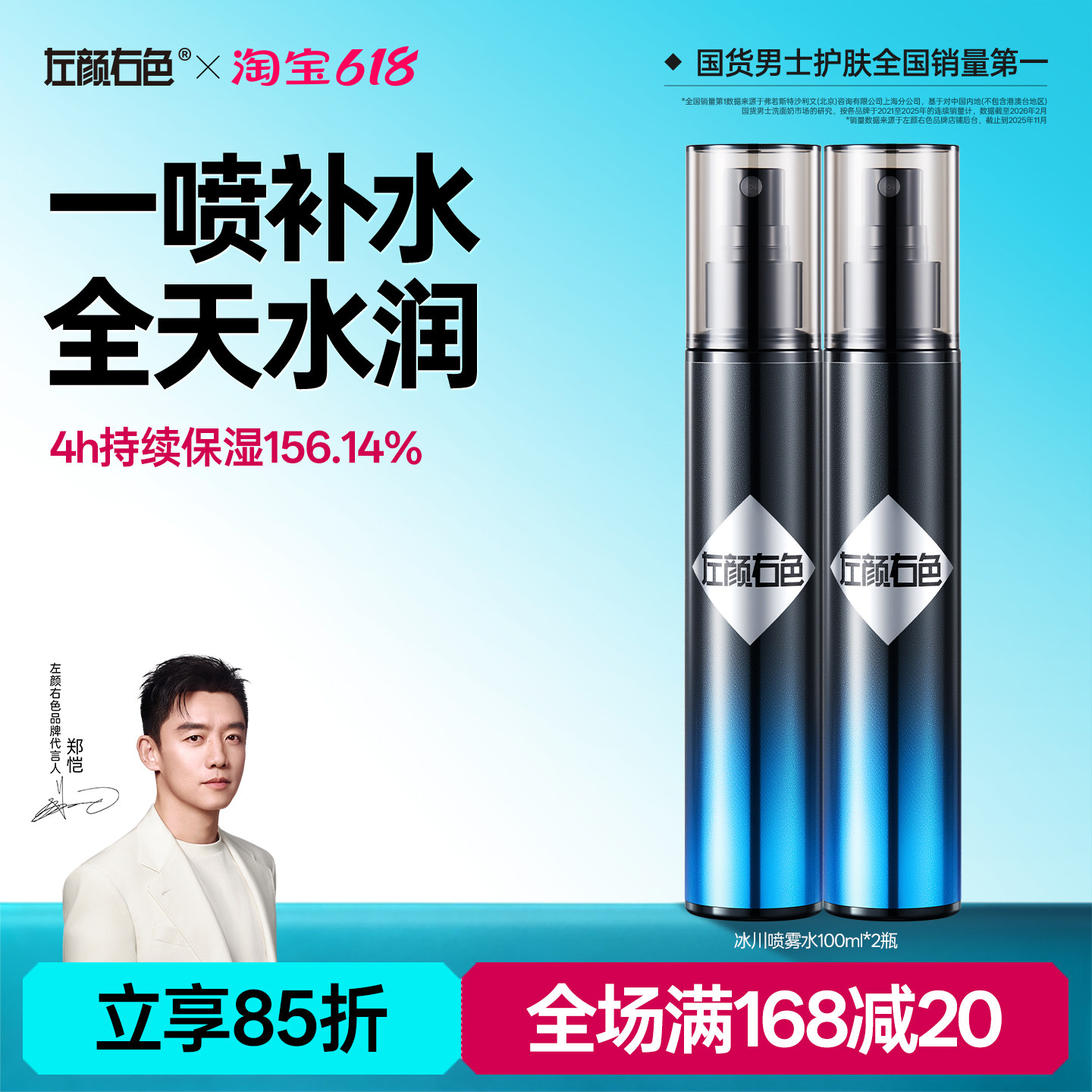 左颜右色冰川水男士补水保湿控油补水喷雾收敛毛孔护肤爽肤水专用