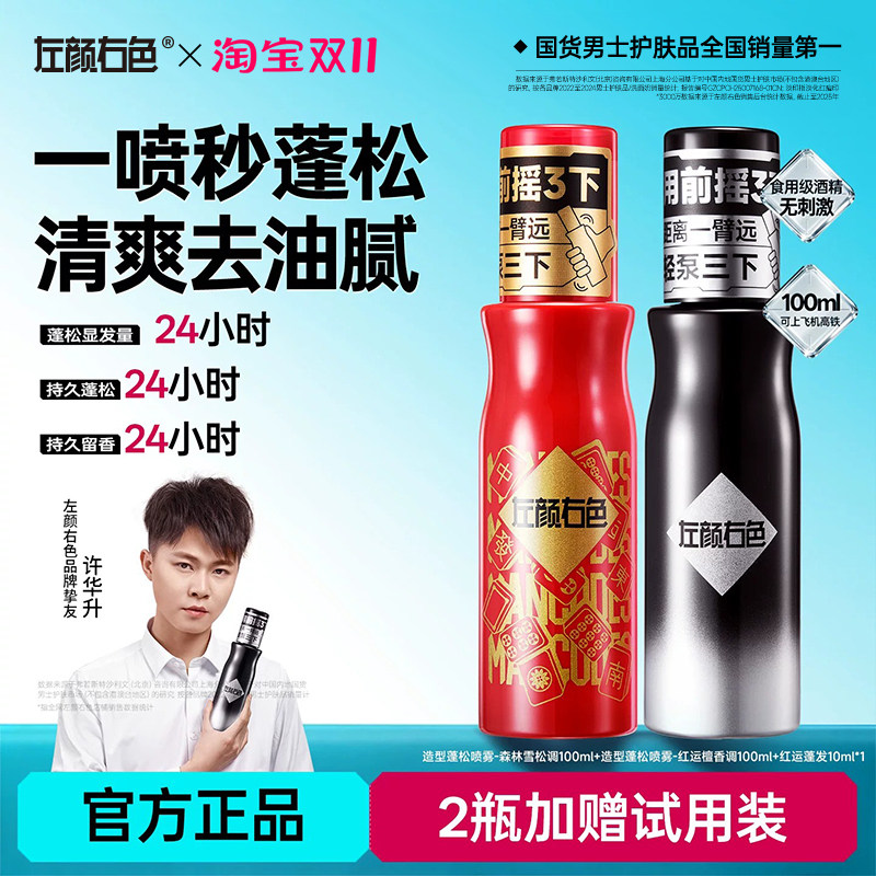 【店播专属】左颜右色蓬松水定型喷雾男士新年款头发造型自然控油