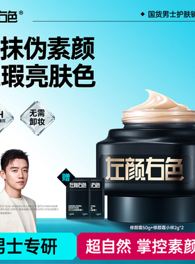 左颜右色男士素颜霜自然遮痘印不假白修颜痘印遮瑕膏秋冬专用BB霜