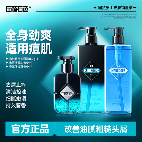 左颜右色男士沐浴露洗发水三瓶装